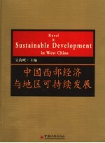 中国西部经济与地区可持续发展