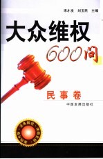 大众维权600问 民事卷