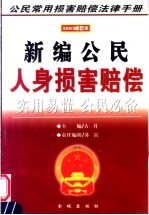 人身损害赔偿 2003修订本