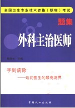 全国卫生专业技术资格 职称 考试题集 外科主治医师