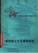 党内政治生活准则讲话