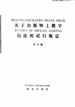 关于出版物上数字用法的试行规定