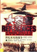 世纪末局部战争大参考 1982-1999