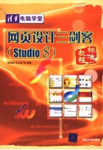 网页设计三剑客 Studio 8 标准教程