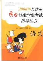 2006年长沙市初中毕业学业考试指导丛书 语文