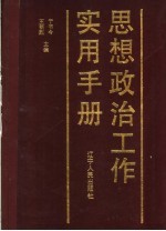 思想政治工作实用手册