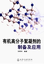 有机高分子絮凝剂的制备及应用