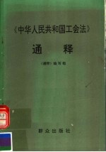 《中华人民共和国工会法》通释