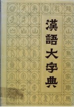 汉语大字典 第2卷