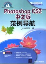 Photoshop CS2中文版范例导航