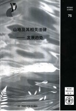 山地及其相关法律 发展趋势