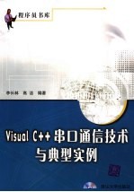 Visual C++串口通信技术与典型实例