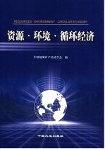 资源·环境·循环经济  中国地质矿产经济学会2005年学术年会论文集