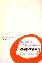 政治科学新手册 下