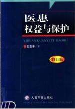 医患权益与保护 修订版