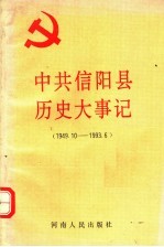 中共信阳县历史大事记 1949.10-1993.6