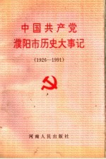 中国共产党濮阳市历史大事记 1926-1991