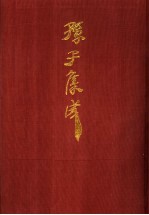 孙子集成 19