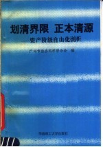 划清界限 正本清源 资产阶级自由化剖析