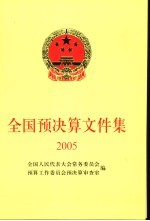 全国预决算文件集 2005