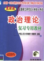 全国硕士研究生入学统一考试政治理论复习专用教材