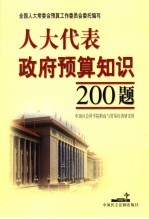 人大代表政府预算知识200题