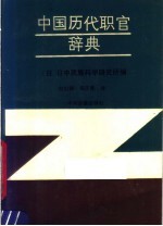 中国历代职官辞典