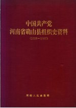 中国共产党河南省确山县组织史资料 1926-1987