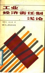 工业经济责任制浅论