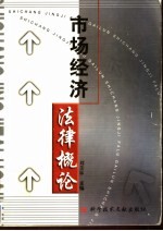 市场经济法律概论