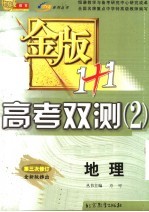 金版1+1高考双测 2 地理 第2版