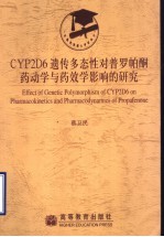 CYP2D6遗传多态性对普罗帕酮药动学与药效学影响的研究