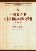 中国共产党山东省聊城市 地区 组织史资料 第3卷