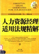 人力资源经理适用法规精解 大中型企事业单位招聘、用人、管理必备