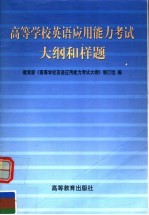 高等学校英语应用能力考试大纲和样题