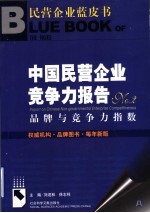 中国民营企业竞争力报告 No.2 品牌与竞争力指数