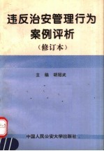 违反治安管理行为案例评析 修订本