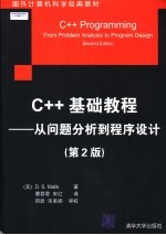 国外计算机科学经典教材 C++基础教程 从问题分析到程序设计 第2版