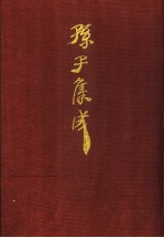 孙子集成 14