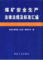 煤矿安全生产法律法规及标准汇编