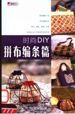 时尚DIY 拼布编条篇