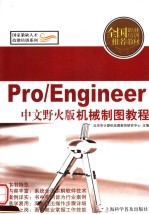 Pro/Engineer中文野火版机械制图教程