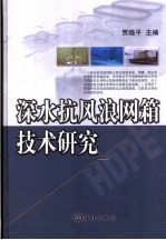 深水抗风浪网箱技术研究