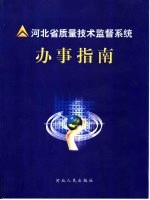 河北省质量技术监督系统办事指南