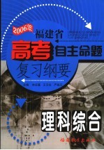 2006年福建省高考自主命题复习纲要 理科综合 第3版