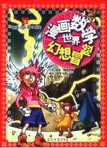 漫画数学世界幻想冒险 与克莱夫头领的对决