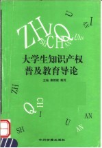 大学生知识产权普及教育导论