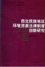 西北民族地区环境资源法律制度创新研究