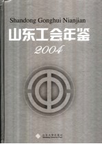 山东工会年鉴 2004