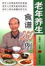 老年养生食谱250例